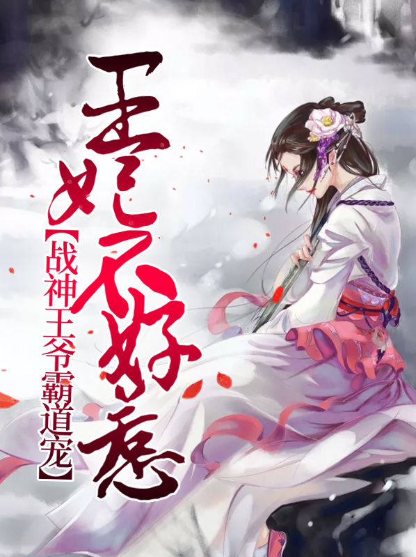 王妃不好惹:战神王爷霸道宠 画扇悲风