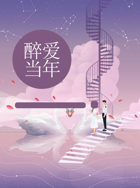 歌曲,醉爱痴恋