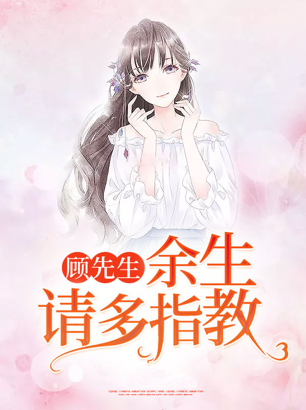 顾先生,余生请多指教 紫雨
