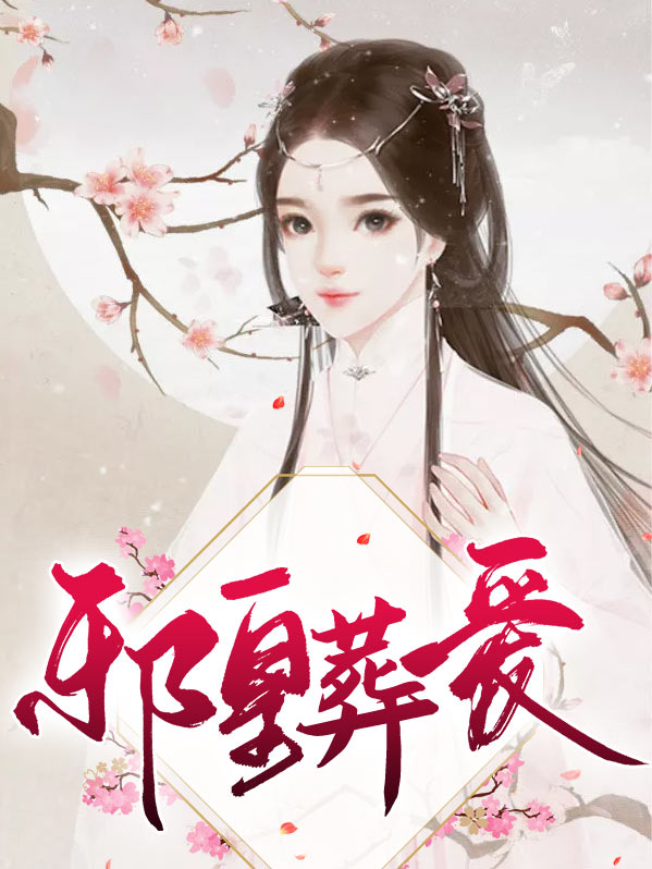 邪皇宠妃 小说
