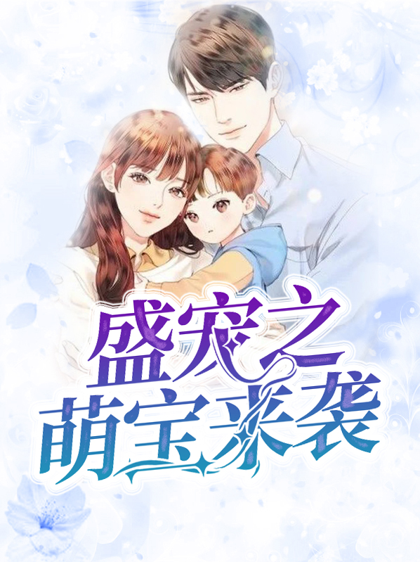 盛宠萌妻免费阅读全文