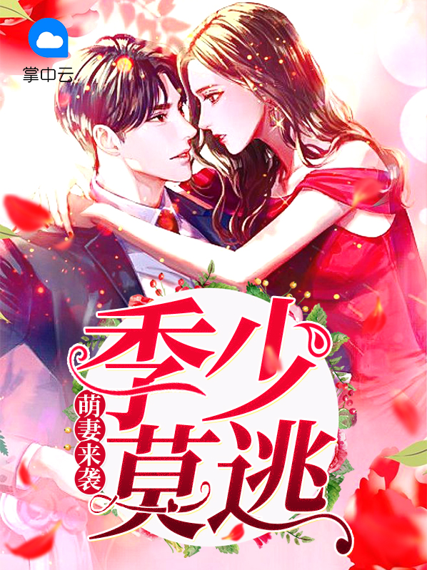 萌妻宠上瘾季寒风