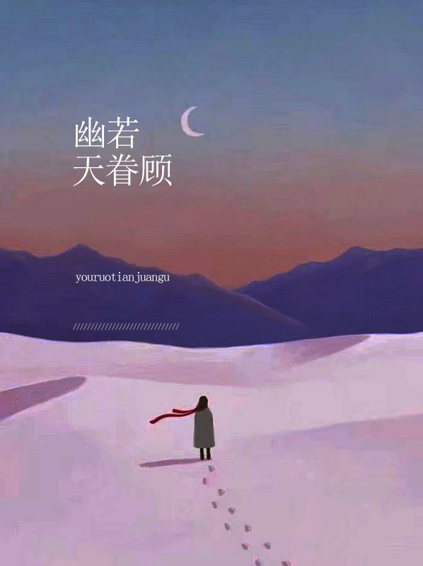 幽若之死