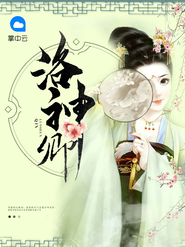 洛神賦
