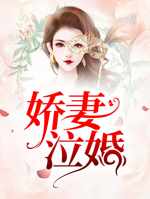 顾总婚娇妻全集