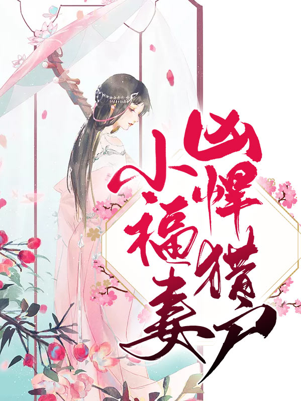 穿越猎户家的小悍妻