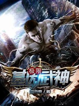 极限基因武神下载
