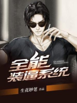 全能x装系统小说