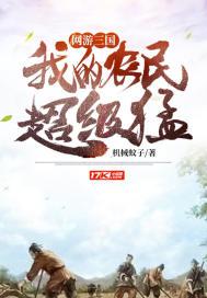 网游三国之农场系统