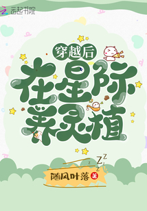 穿越后在星际养灵植txt