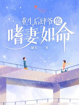 重生后肆爷他嗜妻如命百度云