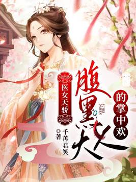 腹黑医女难招惹免费读