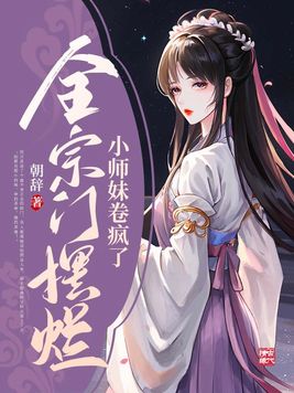 废柴小师妹震惊全宗门