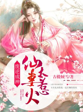 废逆成神仙妻太惹火免费阅读
