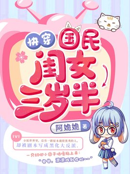 快穿国民闺女三岁半下载