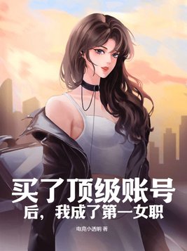 买了顶级账号后，我成了第一女职
