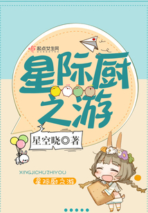 星际厨之游最新章节