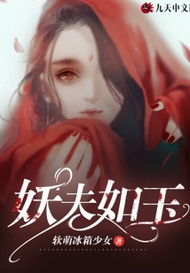 妖夫宠妻