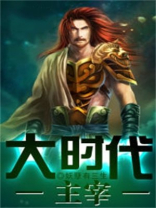 大时代的主角