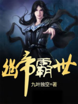 帝霸幽圣界埋了什么