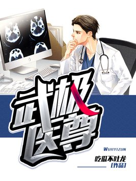 武极医尊吴魏免费阅读
