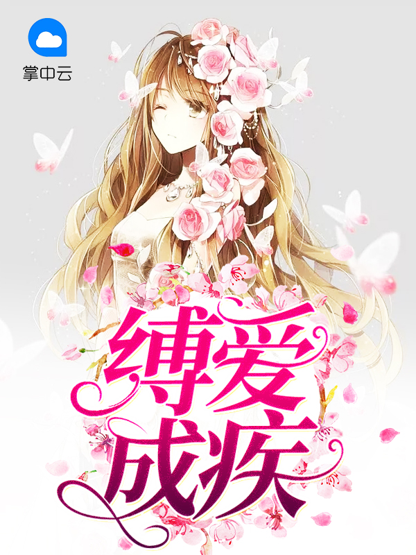 缚爱而异