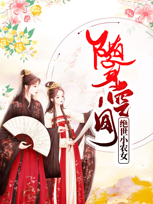 随身空间暴富小农女免费