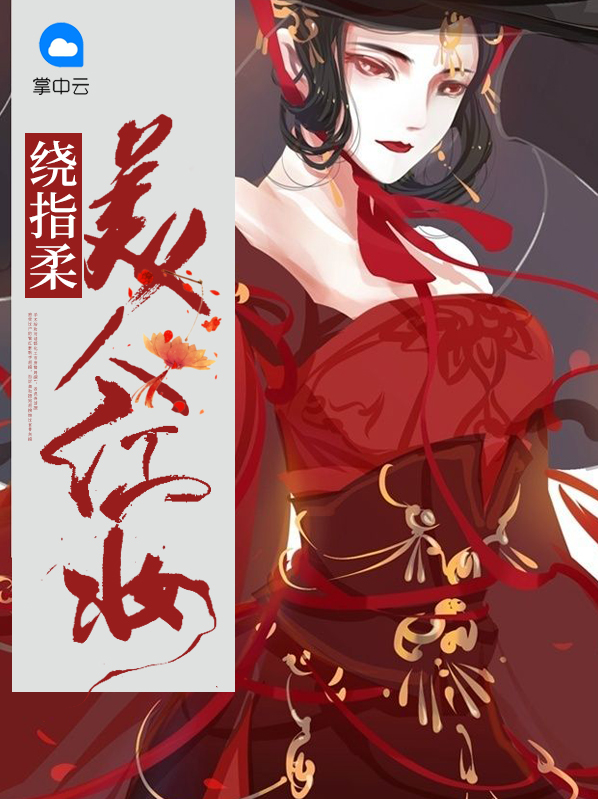 美人似水绕指柔墨烬寒