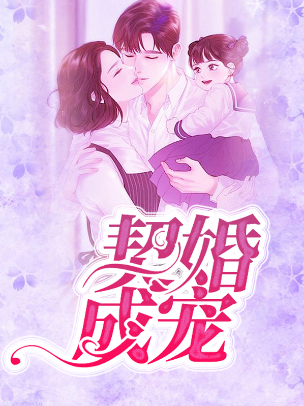 契婚成宠老婆竟是千亿大佬免费