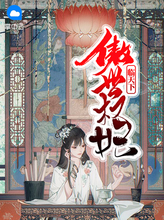 傲世狂妃倾天下