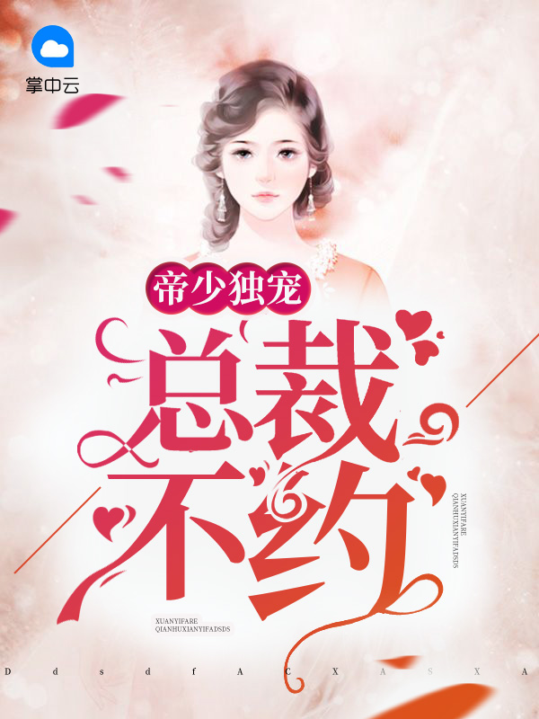 帝少总裁宠妻入骨