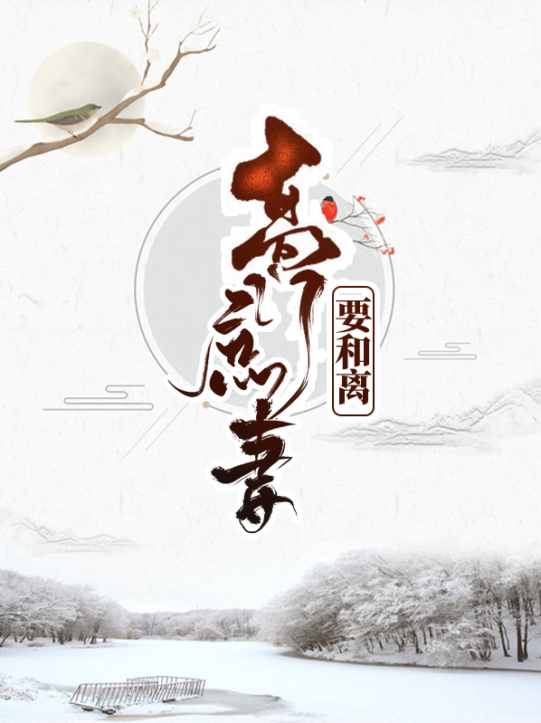 高门庶妻要和离
