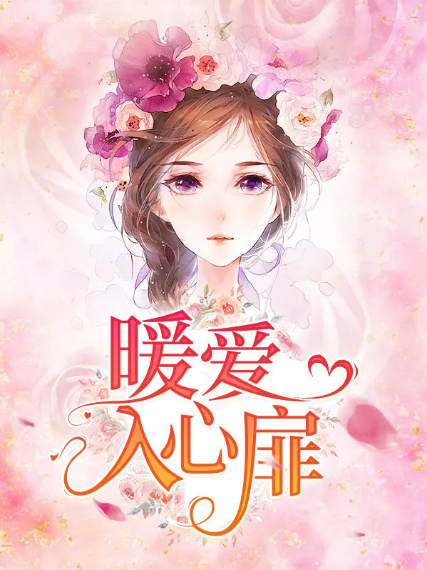 暖人心扉的近义词