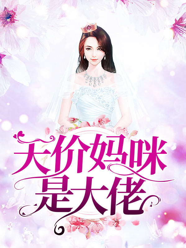 天价妈咪是大佬盛晚柠小说下载