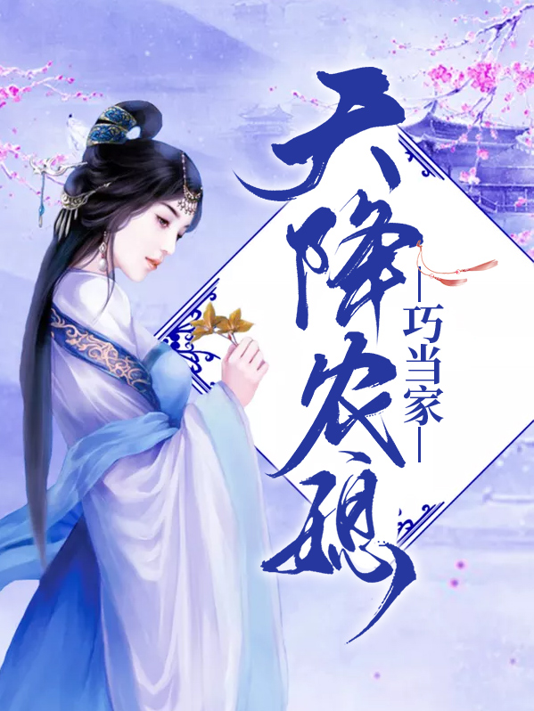 天降农妻