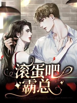 总裁请滚蛋