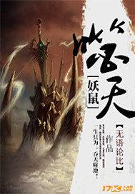 妖鼠噬天 无语论比