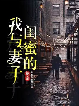 与老婆的闺蜜很暧昧怎么办