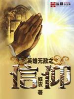 英雄无敌信仰之力技巧