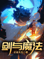 剑与魔法的异世界
