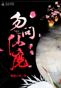 无问仙魔