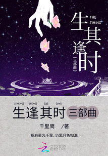 生逢其时三部曲写的怎么样