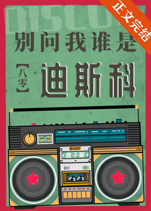 别问我谁是迪斯科[八零]鹿子草TXT下载
