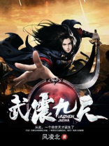 武震九天TXT