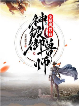 全球御兽:我,神级御兽师