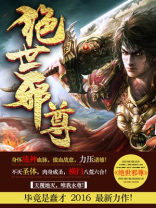 绝世邪尊TXT下载