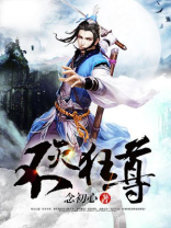 不灭狂尊百度百科念初心