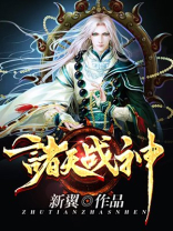 诸天战神 小说