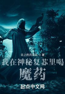 我在神秘复苏里喝魔药百度网盘