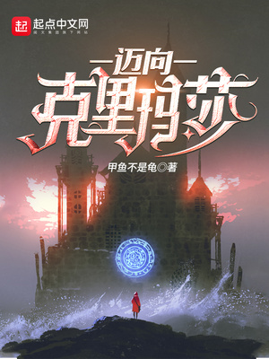 迈向克里玛莎什么停更